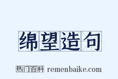 绵望造句是什么意思的图片